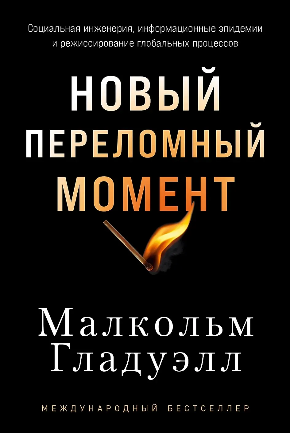 Новый переломный момент: Социальная инженерия, информационные эпидемии и режиссирование глобальных процессов, изд.: Альпина Паблишер, авт.: Гладуэлл Малкольм Новый переломный момент: Социальная инженерия, информационные эпидемии и режиссирование глобальных процессов, изд.: Альпина Паблишер, авт.: Гладуэлл Малкольм