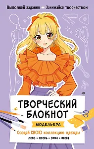 Творческий блокнот модельера. Создай свою коллекцию одежды