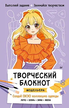 Творческий блокнот модельера. Создай свою коллекцию одежды