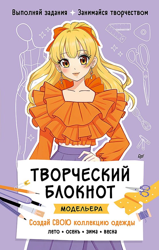 Книга Творческий блокнот модельера. Создай свою коллекцию одежды (Анна Воронкова) — 1