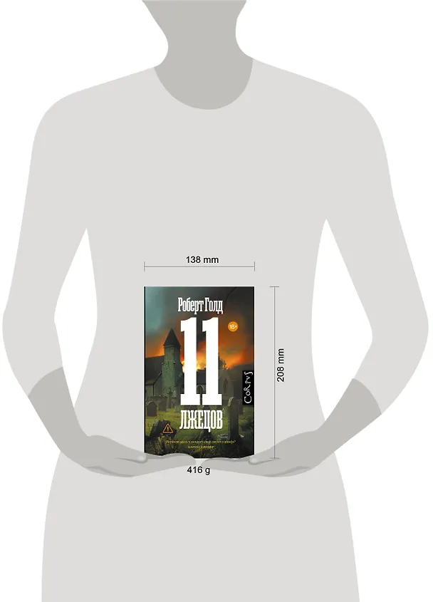 Книга 11 лжецов (Роберт Голд) — 12