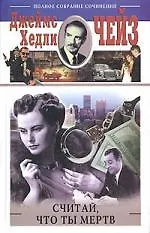 Считай что ты мертв