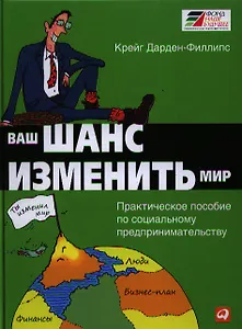 Ваш шанс изменить мир: Практическое пособие по социальному предпринимательству
