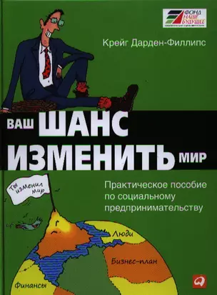 Ваш шанс изменить мир: Практическое пособие по социальному предпринимательству — 2321708 — 1