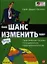 Ваш шанс изменить мир: Практическое пособие по социальному предпринимательству — 2321708 — 1