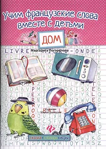 Учим французские слова вместе с детьми:дом