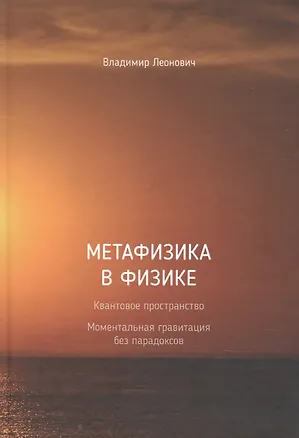 Книга Метафизика в физике (Владимир Леонович)