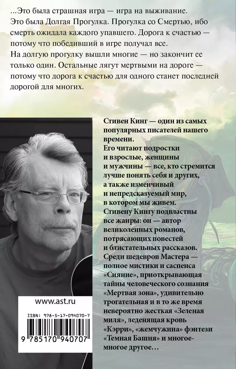 Долгая Прогулка (Стивен Кинг) - купить книгу с доставкой в  интернет-магазине «Читай-город». ISBN: 978-5-17-094070-7