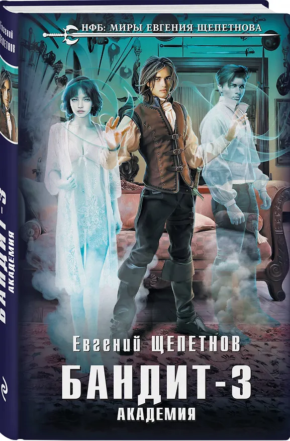 Книга Бандит-3. Академия (Евгений Щепетнов) — 5