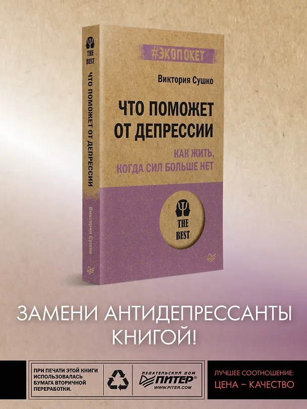 Книга Что поможет от депрессии. Как жить, когда сил больше нет  (#экопокет) (Виктория Сушко) — 3