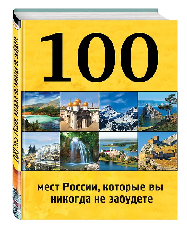 Книга 100 мест России, которые вы никогда не забудете (Юрий Андрушкевич, Андрей Гальчук) — 4