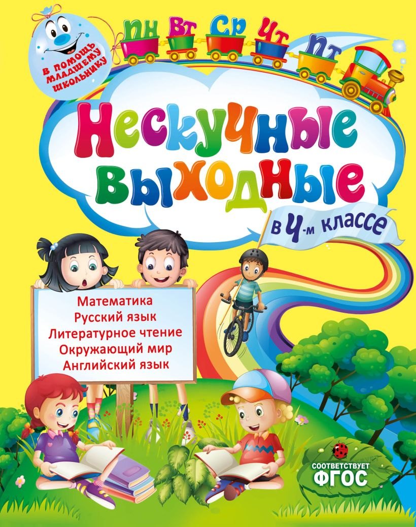 

Нескучные выходные в 4-м классе. ФГОС