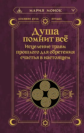 Книга Душа помнит всё. Исцеление травм прошлого для обретения счастья в настоящем (Мария Монок)