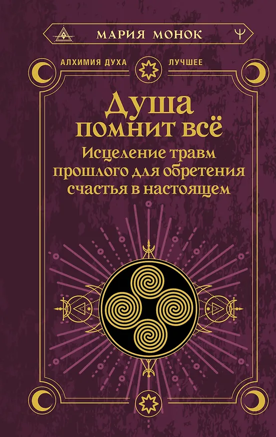 Книга Душа помнит всё. Исцеление травм прошлого для обретения счастья в настоящем (Мария Монок) — 1