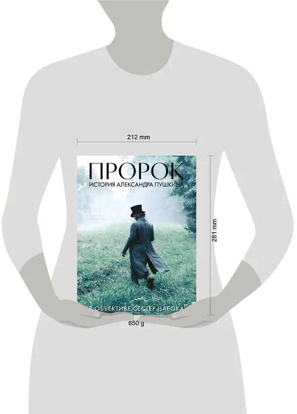 Книга Артбук "Пророк. История Александра Пушкина в объективе сестер Набока" (Полина Набока, София Набока) — 16
