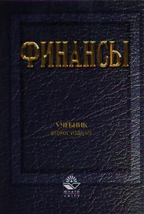 Финансы: Учебник изд.2