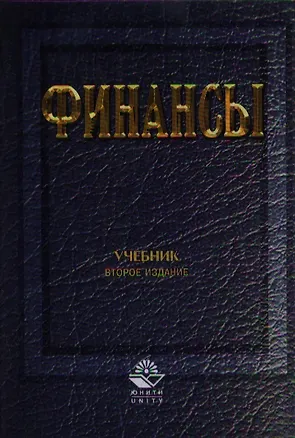 Книга Финансы: Учебник изд.2 ()