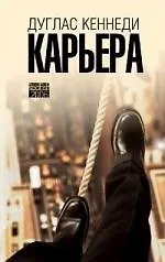Книга Карьера (Дуглас Кеннеди)