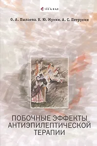 Побочные эффекты антиэпилептической терапии: Диагностика, профилактика и терапевтическая коррекция
