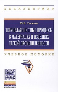 Термовлажностные процессы в материалах и изделиях легкой промышленности