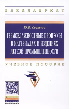 Термовлажностные процессы в материалах и изделиях легкой промышленности — 2511436 — 1