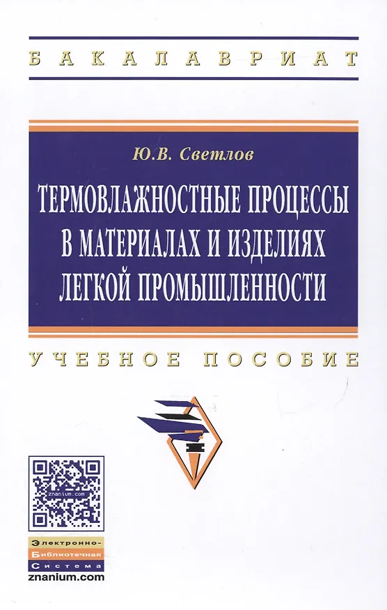 Книга Термовлажностные процессы в материалах и изделиях легкой промышленности () — 1