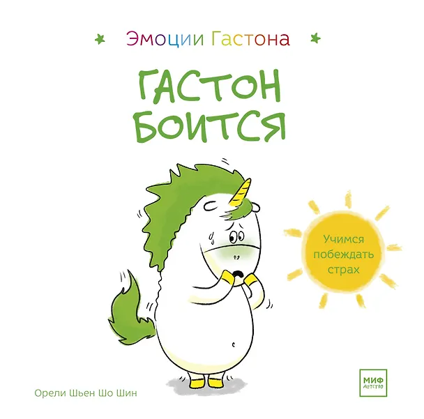 Книга Гастон боится (Орели Шьен Шо Ши) — 1