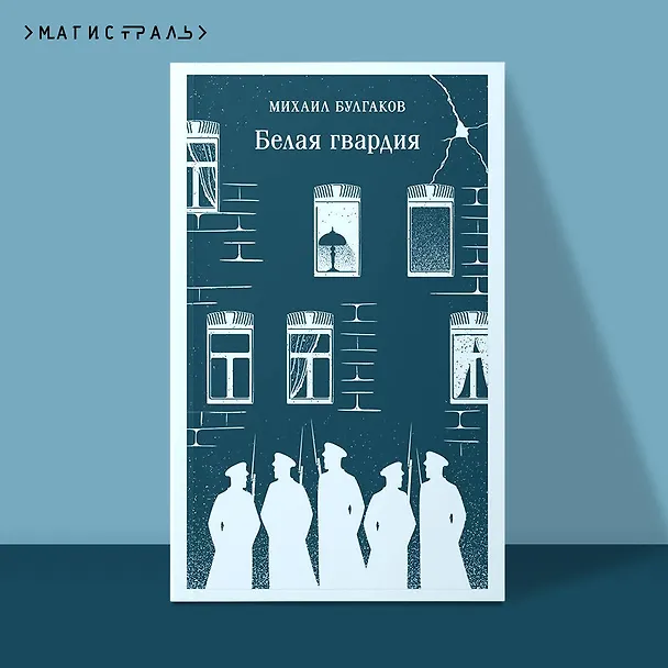 Книга Белая гвардия (Михаил Булгаков) — 7