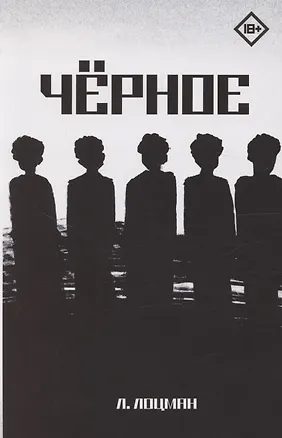 Книга Черное (Лев Лоцман)