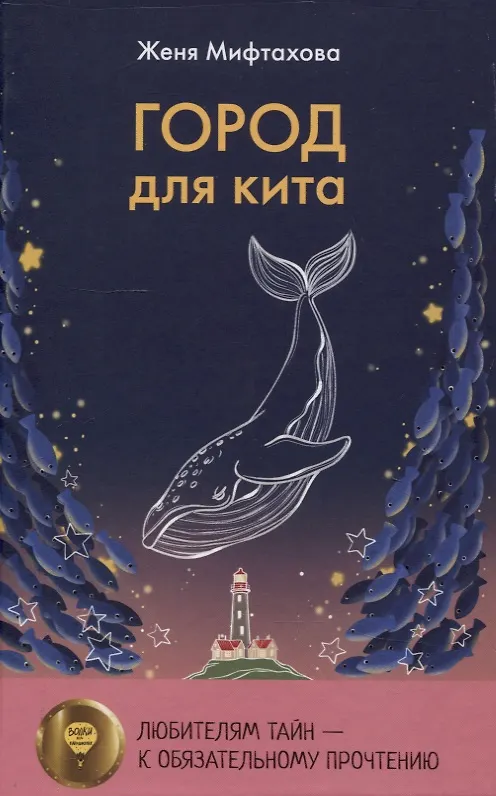 Книга Ныне и присно, Город для кита (комплект из 2-х книг) (Павел Пономарёв, Женя Мифтахова) — 4