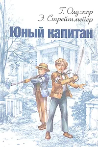 Юный капитан