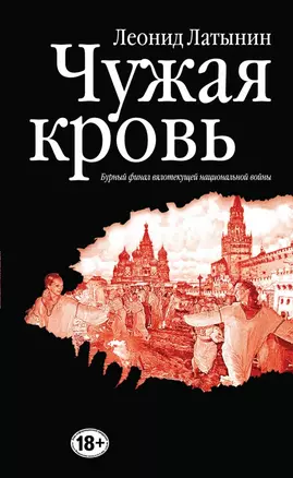 Чужая кровь. Бурный финал вялотекущей национальной войны — 2444964 — 1