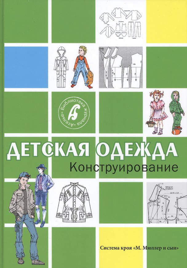 Книга Конструирование.Детская одежда (М. Мюллер) — 1
