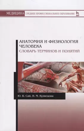 Анатомия и физиология человека. Словарь терминов и понятий. Учебное пособие — 2718795 — 1