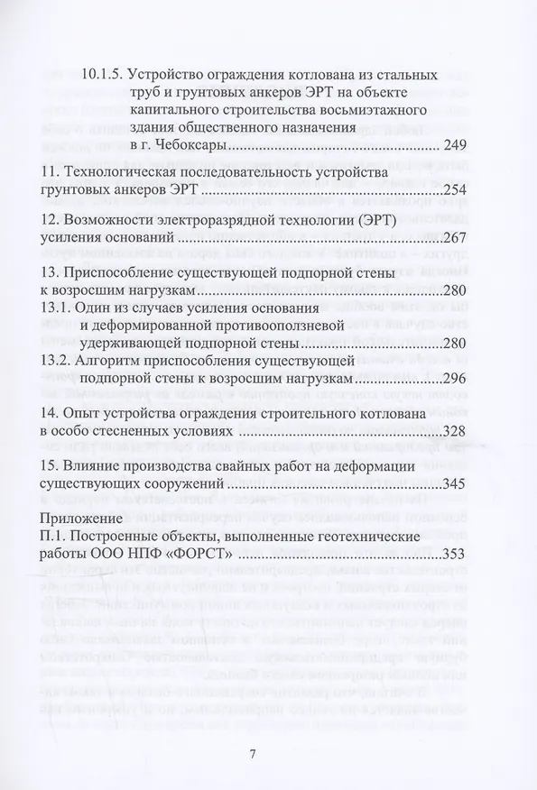 Книга История создания и развития одного бизнеса в области геотехнического строительства. 2-е изд. (Николай Соколов) — 7