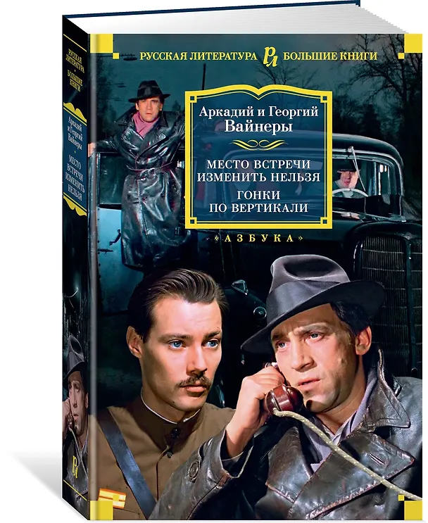 Книга Место встречи изменить нельзя. Гонки по вертикали (Георгий Вайнер, Аркадий Вайнер) — 3