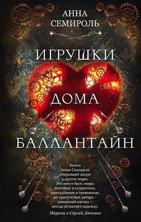 Игрушки дома Баллантайн