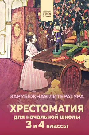 Хрестоматия для начальной школы. 3 и 4 классы. Зарубежная литература — 2922788 — 1