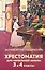 Хрестоматия для начальной школы. 3 и 4 классы. Зарубежная литература — 2922788 — 1