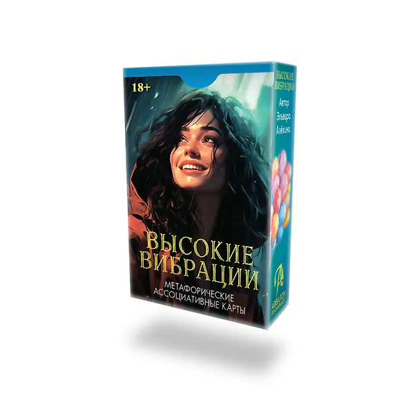 Книга Метафорические ассоциативные карты "Высокие вибрации" (Эльвира Алехина) — 2
