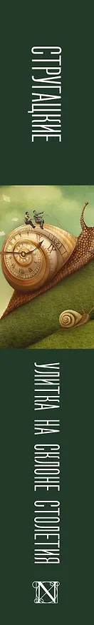 Книга Улитка на склоне столетия (Борис Стругацкий, Аркадий Стругацкий) — 3