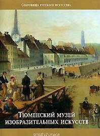 Книга Тюменский музей изобразительных искусств (СРИ) () — 1