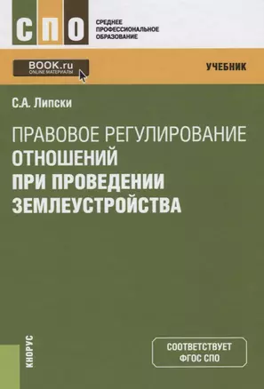 Правовое регулирование отношений при проведении землеустройства. Учебник — 2620343 — 1