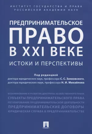 Предпринимательское право в XXI веке: истоки и перспективы. Монография. — 2734275 — 1