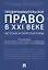 Предпринимательское право в XXI веке: истоки и перспективы. Монография. — 2734275 — 1