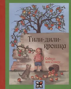 Тили-дили крошка