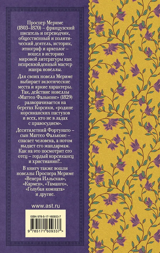 Книга Маттео Фальконе. Новеллы (Проспер Мериме) — 2
