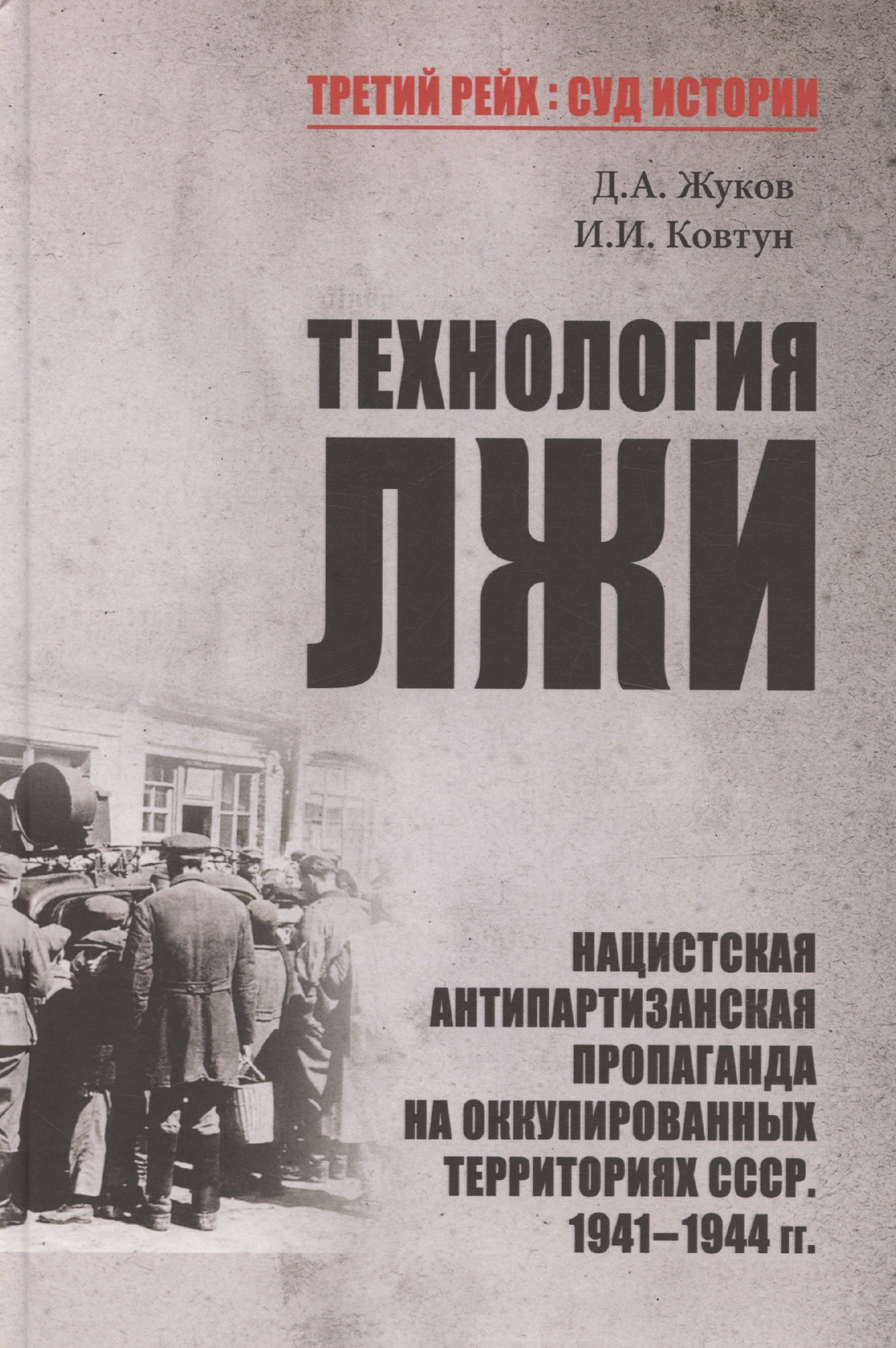 

Технология лжи. Нацистская антипартизанская пропаганда на оккупированных территориях СССР. 1941-1944