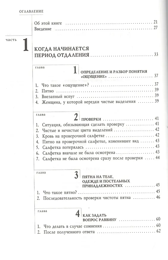 Книга Живая вода. Еврейская традиция чистой семейной жизни. Практическое руководство (Сима Кориц, Михаэль Кориц) — 2