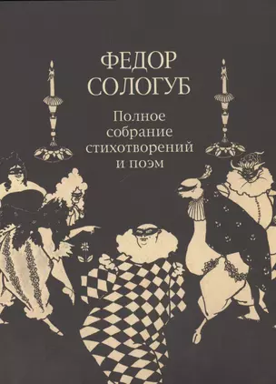 ПСС стихотворений и поэм в 3-х тт. Т. 2.кн.2. Стихотворения и поэмы 1900-1913 — 2469952 — 1